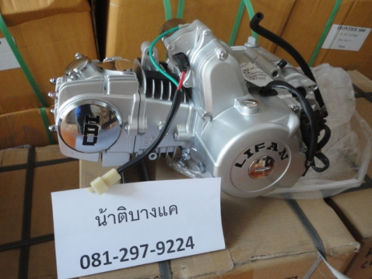 น้าติ บางแค ตัวแทนจำหน่ายเครื่อง LIFAN ทุกรุ่นพร้อมจัดส่งทั่วไทย 081-297-9224