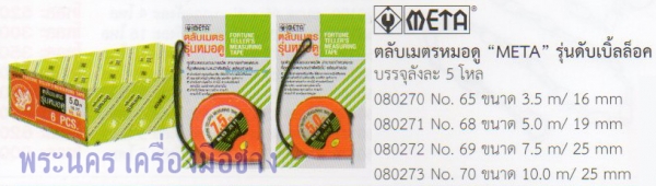 ตลับเมตรหมอดู META รุ่นดับเบิ้ลล็อค ขนาด 5 เมตร / 19 mm