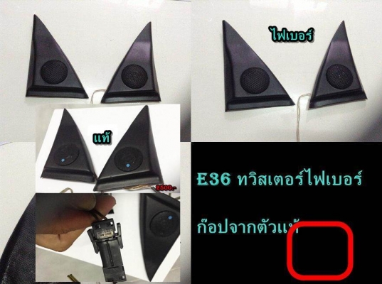 ขายของBMW E36 สามเหลี่ยมลำโพงทวิสเตอร์ข้างกระจกมองข้าง เป็นไฟเบอร์ก๊อปของแท้ เสียงใสๆ แจ่มๆ ตามรูป