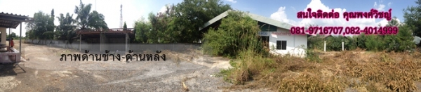ขายที่ดินพร้อมสิ่งปลูกสร้าง