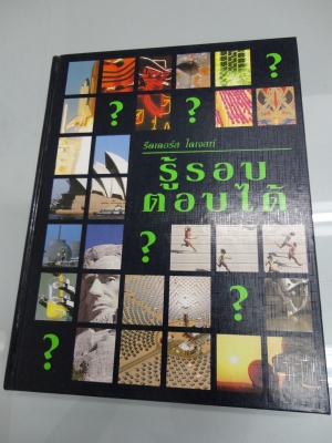 แนะนำหนังสือมาใหม่ " รู้รอบ ตอบได้ " สนใจติดต่อ 081-005-8785