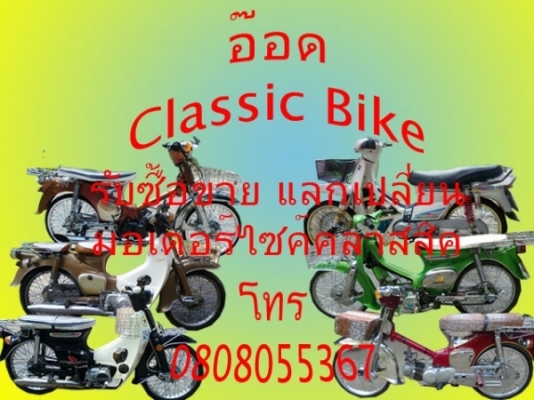 รับซื้อ มอเตอร์ไซค์คลาสสิค ให้ราคาดี // อ๊อด Classic Bike
