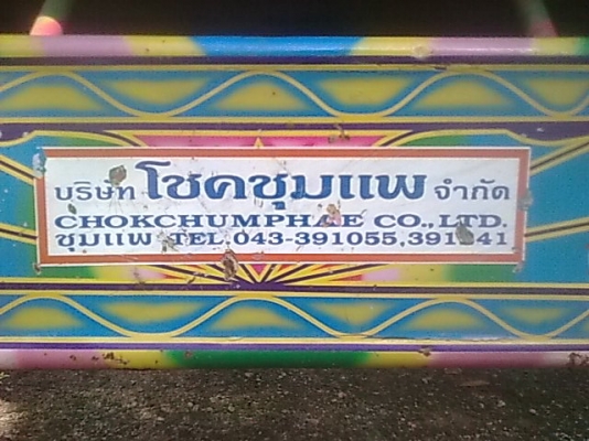 ขายห่างพ่วงดั๊ม 2คาน กระบะเนียม อู่ โชคชุมแพ เพลาย็อค สภาพสวยราคาต่อรองได้ ติดต่อได้ที่คุณ อ๊อฟ พิจิตร 086-737-9991 ขายห่างพ่วงดั๊ม 2คาน กระบะเนียม อู่ โชคชุมแพ เพลาย็อค สภาพสวยราคาต่อรองได้ ติดต่อได้ที่คุณ อ๊อฟ พิจิตร 086-737-9991