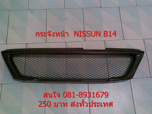 กระจังหน้า NISSUN B14