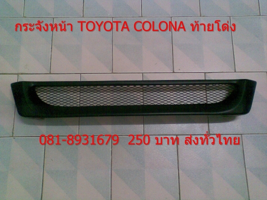 กระจังหน้า TOYOTA COLONA ท้ายโด่ง  ใหม่เก่าเก็บ