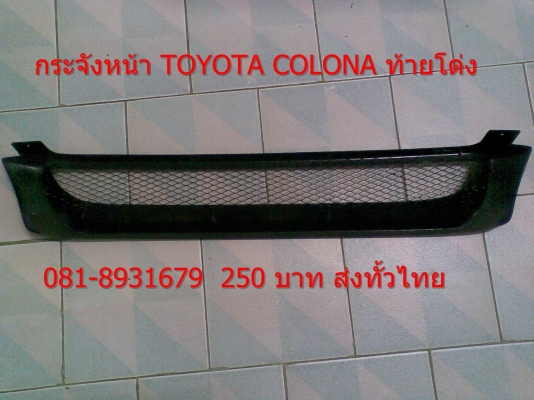 กระจังหน้า TOYOTA COLONA ท้ายโด่ง  ใหม่เก่าเก็บ