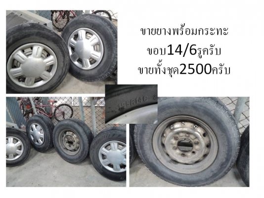 ขายยางหลายชุดครับ