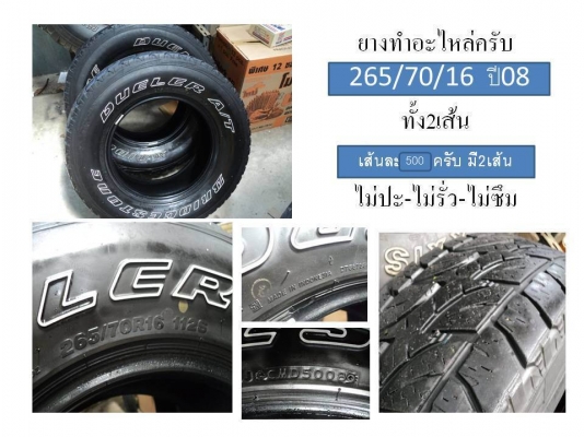ขายยางหลายชุดครับ