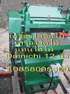 เครื่องรีดไม้ เครื่องไสชิดไม้ เครื่องชิดไม้ หน้าเดียว มือสอง หน้าโต๊ะ 16 นิ้ว มอเตอร์ไฟ3เฟส/ไฟบ้าน T.0858095500 เครื่องรีดไม้ เครื่องไสชิดไม้ เครื่องชิดไม้ หน้าเดียว มือสอง หน้าโต๊ะ 16 นิ้ว มอเตอร์ไฟ3เฟส/ไฟบ้าน T.0858095500