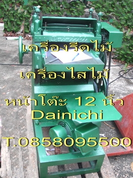 เครื่องรีดไม้ เครื่องไสชิดไม้ เครื่องชิดไม้ หน้าเดียว มือสอง หน้าโต๊ะ 16 นิ้ว มอเตอร์ไฟ3เฟส/ไฟบ้าน T.0858095500 เครื่องรีดไม้ เครื่องไสชิดไม้ เครื่องชิดไม้ หน้าเดียว มือสอง หน้าโต๊ะ 16 นิ้ว มอเตอร์ไฟ3เฟส/ไฟบ้าน T.0858095500