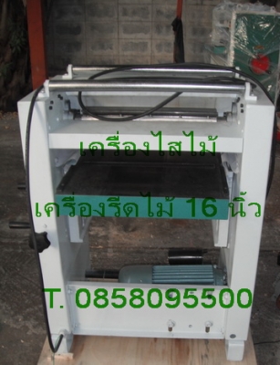 เครื่องรีดไม้ เครื่องไสชิดไม้ เครื่องชิดไม้ หน้าเดียว มือสอง หน้าโต๊ะ 16 นิ้ว มอเตอร์ไฟ3เฟส/ไฟบ้าน T.0858095500 เครื่องรีดไม้ เครื่องไสชิดไม้ เครื่องชิดไม้ หน้าเดียว มือสอง หน้าโต๊ะ 16 นิ้ว มอเตอร์ไฟ3เฟส/ไฟบ้าน T.0858095500