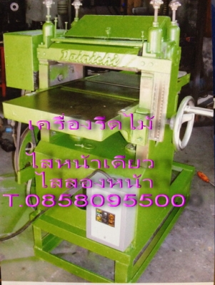 เครื่องไสชิดไม้ เครื่องรีดไม้ เครื่องชิดไม้ หน้าเดียว มือสอง ขนาด12นิ้ว ใบมีด 3 ใบ T.0858095500