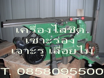 เครื่องไสชิดไม้ เครื่องรีดไม้ เครื่องชิดไม้ หน้าเดียว มือสอง ขนาด12นิ้ว ใบมีด 3 ใบ T.0858095500 เครื่องไสชิดไม้ เครื่องรีดไม้ เครื่องชิดไม้ หน้าเดียว มือสอง ขนาด12นิ้ว ใบมีด 3 ใบ T.0858095500