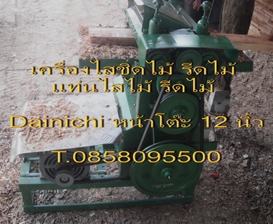 เครื่องไสชิดไม้ เครื่องรีดไม้ เครื่องชิดไม้ หน้าเดียว มือสอง ขนาด12นิ้ว ใบมีด 3 ใบ T.0858095500 เครื่องไสชิดไม้ เครื่องรีดไม้ เครื่องชิดไม้ หน้าเดียว มือสอง ขนาด12นิ้ว ใบมีด 3 ใบ T.0858095500