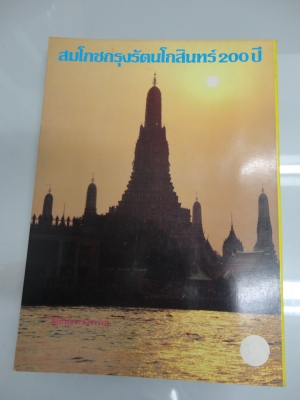 หนังสือเก่าฉลองกรุงรัตนโกสินทร์ 200 ปี พ.ศ.2525 โทร.081-005-8785