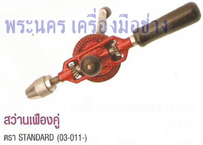 สว่านมือหมุน เฟืองคู่ STANDARD ขนาด 3 หุน
