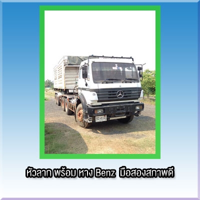 ขายรถบรรทุก Benz มือสองสภาพดี หัวลาก พร้อมหาง ที่เชียงใหม่