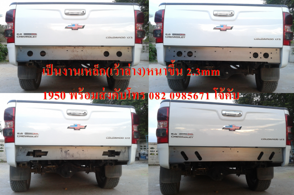 ขาย แผ่นปิดท้ายเชฟโรเลต โคโลราโด หนา2.3mm (หลายแบบ)