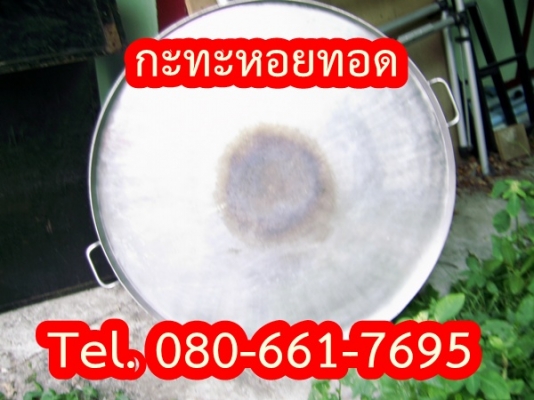 กะทะหอยทอดสแตนเลสอย่างดี