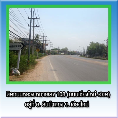 ที่ดินติดถนน ย่านการค้า  ทำเลทอง เดินทางสะดวก  เชียงใหม่