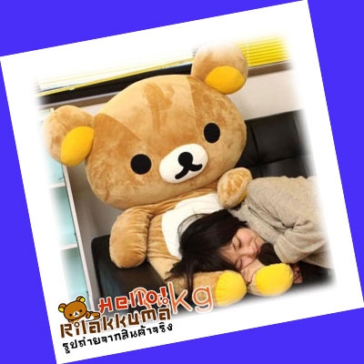 ขายลดราคา ตุ๊กตารีรัคคุมะ ตัวโต ของขวัญพิเศษ Big Bear Doll