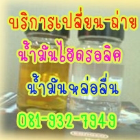 รับซื้อน้ำมันไฮดรอลิค..น้ำมันเครื่องเก่า..น้ำมันเกียร์...น้ำมันหม้อแปลงใช้แล้วค่ะ รับซื้อน้ำมันไฮดรอลิค..น้ำมันเครื่องเก่า..น้ำมันเกียร์...น้ำมันหม้อแปลงใช้แล้วค่ะ