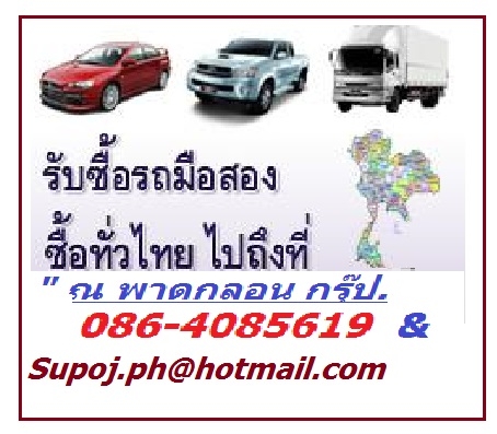 รับซื้อรถมือสอง รถเก๋ง กระบะ รถบรรทุก ซากรถ ทุกประเภท รับซื้อทั่วไทย /โดย หมวดมินทร์ - ณ พาดกลอน* กรุ๊ป. 086-4085619