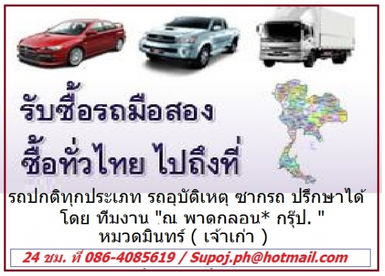 รับซื้อรถมือสอง รถเก๋ง กระบะ รถบรรทุก ซากรถ ทุกประเภท รับซื้อทั่วไทย /โดย หมวดมินทร์ - ณ พาดกลอน* กรุ๊ป. 086-4085619