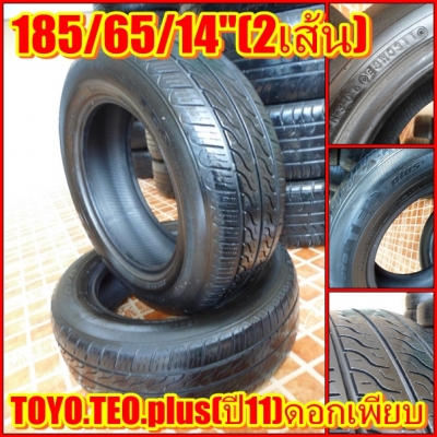 185/65/14"(2เส้น =1,200บ.)TOYO.TEO.plus(ปี11)ดอกเพียบt.085-227-5772(วี )รังสิต