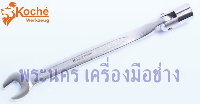 ประแจปากตาย ข้างบล็อก Koche มีตั้งแต่ เบอร์ 8 ถึงเบอร์ 19