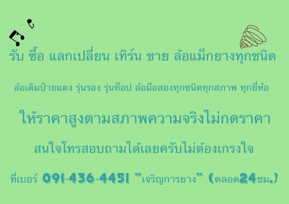 รับซื้อล้อแม็ก ยางทุกชนิดล้อเดิมป้ายแดง แฟชั่นให้ราคาสูงตามจริง