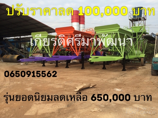 ********ของแท้ต้องที่อุบลเท่านั้น*******ปรับลดราคา 100,000 บาท ทุกรุ่น มีส่วนลด จัดให้ตามคำเรียกร้อง พิเศษราคาโปรโมชั่นอีก 10 ชุด 750,000 บาท ขายแพล้นท์โมบายผสมคอนกรีตแบบเคลื่อนที่เร็ว ขนาด 30-40 คิว/ชั่วโมง ********ของแท้ต้องที่อุบลเท่านั้น*******ปรับลดราคา 100,000 บาท ทุกรุ่น มีส่วนลด จัดให้ตามคำเรียกร้อง พิเศษราคาโปรโมชั่นอีก 10 ชุด 750,000 บาท ขายแพล้นท์โมบายผสมคอนกรีตแบบเคลื่อนที่เร็ว ขนาด 30-40 คิว/ชั่วโมง