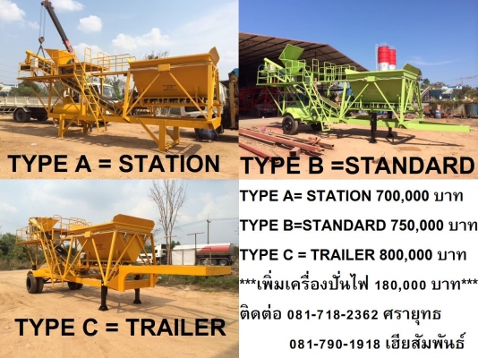 ********ของแท้ต้องที่อุบลเท่านั้น*******ปรับลดราคา 100,000 บาท ทุกรุ่น มีส่วนลด จัดให้ตามคำเรียกร้อง พิเศษราคาโปรโมชั่นอีก 10 ชุด 750,000 บาท ขายแพล้นท์โมบายผสมคอนกรีตแบบเคลื่อนที่เร็ว ขนาด 30-40 คิว/ชั่วโมง ********ของแท้ต้องที่อุบลเท่านั้น*******ปรับลดราคา 100,000 บาท ทุกรุ่น มีส่วนลด จัดให้ตามคำเรียกร้อง พิเศษราคาโปรโมชั่นอีก 10 ชุด 750,000 บาท ขายแพล้นท์โมบายผสมคอนกรีตแบบเคลื่อนที่เร็ว ขนาด 30-40 คิว/ชั่วโมง