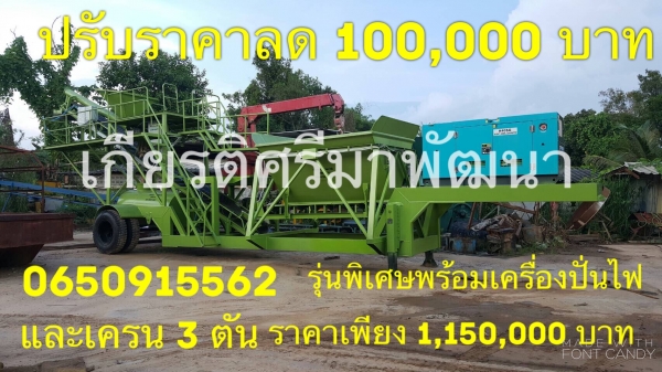 ********ของแท้ต้องที่อุบลเท่านั้น*******ปรับลดราคา 100,000 บาท ทุกรุ่น มีส่วนลด จัดให้ตามคำเรียกร้อง พิเศษราคาโปรโมชั่นอีก 10 ชุด 750,000 บาท ขายแพล้นท์โมบายผสมคอนกรีตแบบเคลื่อนที่เร็ว ขนาด 30-40 คิว/ชั่วโมง ********ของแท้ต้องที่อุบลเท่านั้น*******ปรับลดราคา 100,000 บาท ทุกรุ่น มีส่วนลด จัดให้ตามคำเรียกร้อง พิเศษราคาโปรโมชั่นอีก 10 ชุด 750,000 บาท ขายแพล้นท์โมบายผสมคอนกรีตแบบเคลื่อนที่เร็ว ขนาด 30-40 คิว/ชั่วโมง