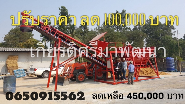 ********ของแท้ต้องที่อุบลเท่านั้น*******ปรับลดราคา 100,000 บาท ทุกรุ่น มีส่วนลด จัดให้ตามคำเรียกร้อง พิเศษราคาโปรโมชั่นอีก 10 ชุด 750,000 บาท ขายแพล้นท์โมบายผสมคอนกรีตแบบเคลื่อนที่เร็ว ขนาด 30-40 คิว/ชั่วโมง ********ของแท้ต้องที่อุบลเท่านั้น*******ปรับลดราคา 100,000 บาท ทุกรุ่น มีส่วนลด จัดให้ตามคำเรียกร้อง พิเศษราคาโปรโมชั่นอีก 10 ชุด 750,000 บาท ขายแพล้นท์โมบายผสมคอนกรีตแบบเคลื่อนที่เร็ว ขนาด 30-40 คิว/ชั่วโมง