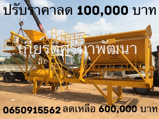 ********ของแท้ต้องที่อุบลเท่านั้น*******ปรับลดราคา 100,000 บาท ทุกรุ่น มีส่วนลด จัดให้ตามคำเรียกร้อง พิเศษราคาโปรโมชั่นอีก 10 ชุด 750,000 บาท ขายแพล้นท์โมบายผสมคอนกรีตแบบเคลื่อนที่เร็ว ขนาด 30-40 คิว/ชั่วโมง ********ของแท้ต้องที่อุบลเท่านั้น*******ปรับลดราคา 100,000 บาท ทุกรุ่น มีส่วนลด จัดให้ตามคำเรียกร้อง พิเศษราคาโปรโมชั่นอีก 10 ชุด 750,000 บาท ขายแพล้นท์โมบายผสมคอนกรีตแบบเคลื่อนที่เร็ว ขนาด 30-40 คิว/ชั่วโมง