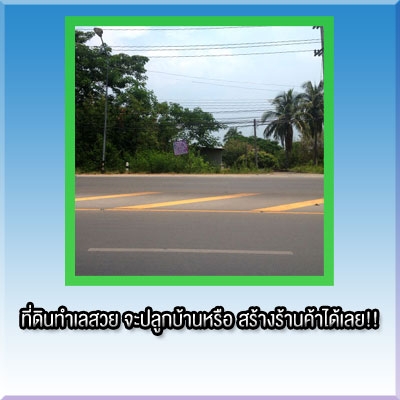 ขายที่ดินเปล่าด่วนขายถูก เดินทางสะดวก ที่สันป่าตอง เชียงใหม่