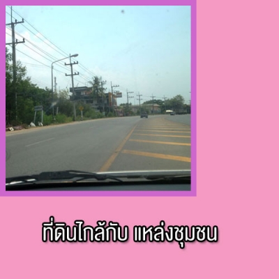 ขายที่ดินเปล่าด่วนขายถูก เดินทางสะดวก ที่สันป่าตอง เชียงใหม่