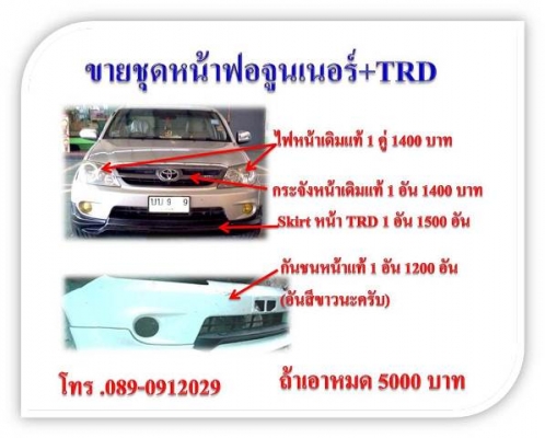 ขายชุดหน้าจูน+Skirt TRD