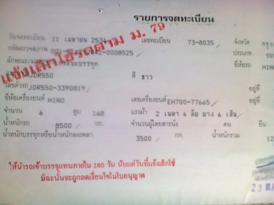 ขายเล่มทะเบียนรถบรรทุกหกล้อ ฮีโน่ แถมครัชซีให้สำหรับรถที่มืใบอินวอย เลขครัชซี JDR 550-33908 ครัชซีรถ