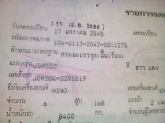 ขายเล่มทะเบียนรถบรรทุกหกล้อ ฮีโน่ แถมครัชซีให้สำหรับรถที่มืใบอินวอย เลขครัชซี JDR 550-33908 ครัชซีรถ