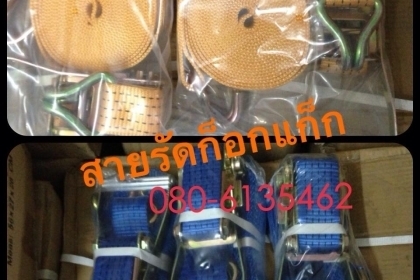 จำหน่าย สายรัด/ก็อกแก๊ก มาตราฐานce/gs กว้าง2" ยาว6.8.10.12เมตร ราคากันเองใช้งานได้นานครับ