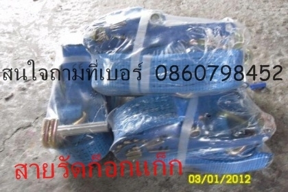 ขาย สายรัด ก็อกแก็ก โทร 082-344-3074