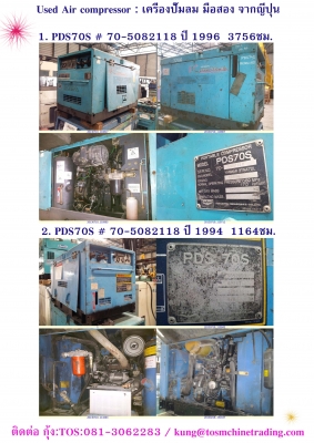 PDS70S_2 unts : ปั๊มลม มือสอง