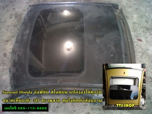 จำหน่ายและรับติดตั้ง Sunroof ทุกรุ่นทั้งเก๋งและกระบะ ราคาพิเศษ สนใจสอบถามรายละเอียด จำหน่ายและรับติดตั้ง Sunroof ทุกรุ่นทั้งเก๋งและกระบะ ราคาพิเศษ สนใจสอบถามรายละเอียด