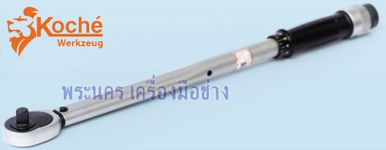 ด้ามขันปอนด์ ออโตเมติค Koche