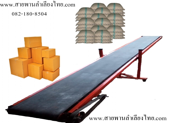 สายพานลำเลียง - สายพานลำเลียงไทย.com
