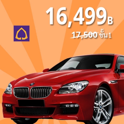 ข้อเสนอพิเศษ ประกันชั้น 1 รถเก๋ง สำหรับ BMW, Mercedes-Benz, Volvo, Lexus, Mini Cooper ราคาสุดคุ้ม