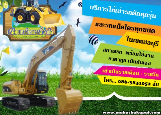บริการให้เช่า รถตัก - รถแมคโคร รายวัน รายเดือน ราคาถูก
