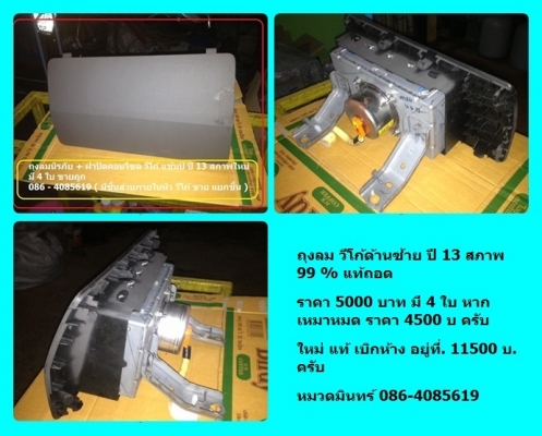 ถุงลม วีโก้ด้านซ้าย ปี 13 สภาพ 99 \% ราคา 5000 บาท มี 4 ใบ หากเหมาหมด ราคา 4500 บ ครับ   ใหม่ แท้ เบิกห้าง อยู่ที่. 11500 บ. ครับ หมวดมินทร์ 086-4085619